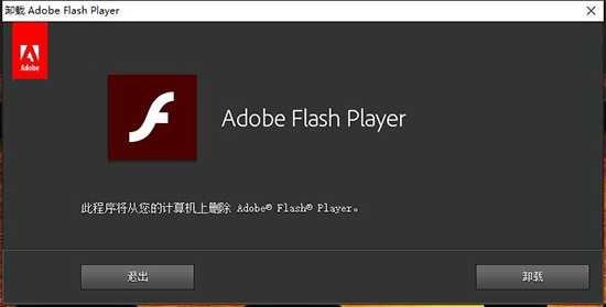Adobe Flash Player可以卸载吗（Adobe Flash Player卸载方法）