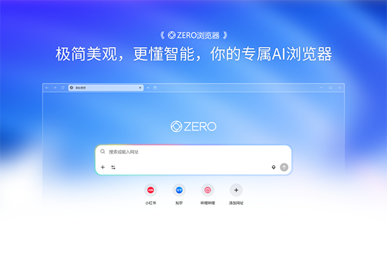 ZERO浏览器